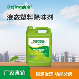 液態塑料除味劑