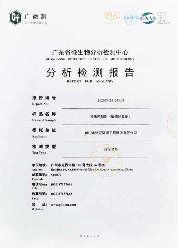 異味控制劑分析檢測報(bào)告1頁