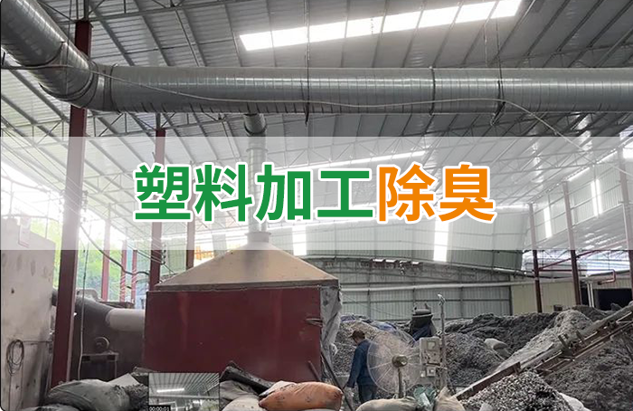 再生塑膠廠除臭，如何使用除臭劑解決廢氣、污水異味？