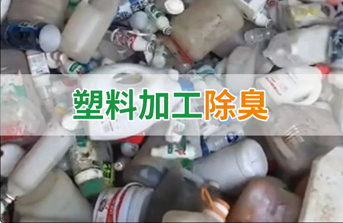 聚乙烯廢料加工，殘留的牛奶味、香精味，能否使用除臭劑解決？