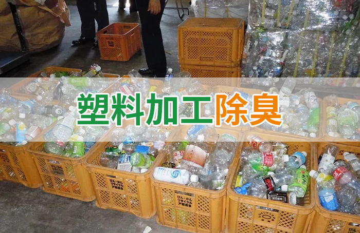 再生塑料造粒生產如何除臭？Dejing的凈除臭劑一站式解決方案！