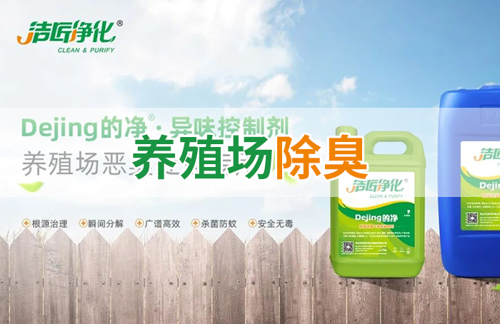 Dejing的凈養殖場除臭劑如何迅速清理養殖場臭味？