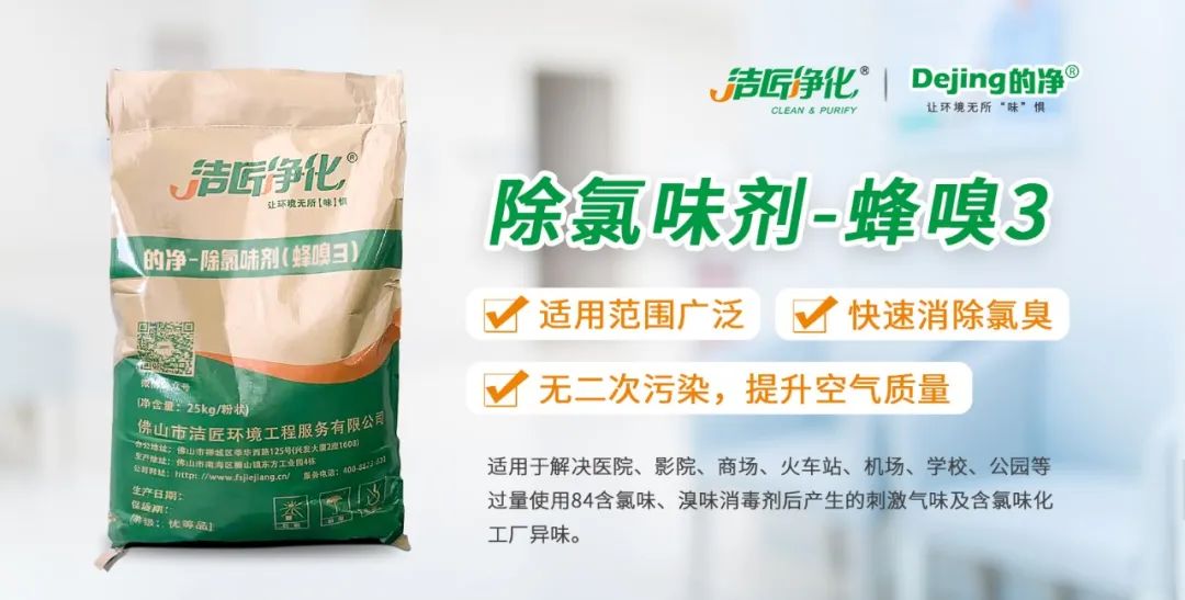 醫院消毒帶來的“氯味”危害，我們來解決！Dejing的凈?還您清新呼吸！.jpg