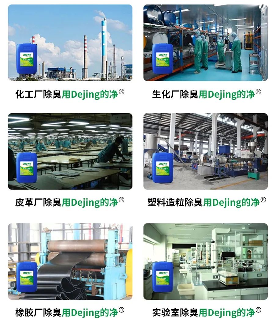 Dejing的凈??化工除臭劑快速消除化工車間廢氣臭味!.jpg Dejing的凈??化工除臭劑快速消除化工車間廢氣臭味!.jpg