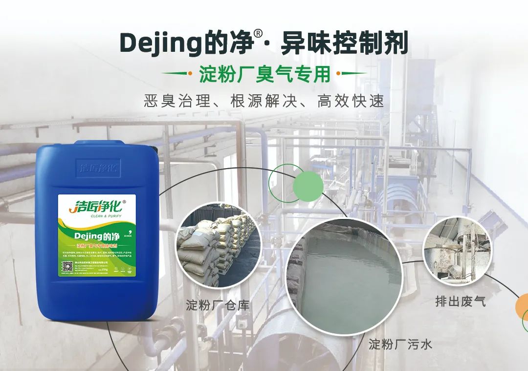 Dejing的凈??淀粉廠專(zhuān)用除臭劑，輕松處理有機(jī)廢水惡臭！.jpg